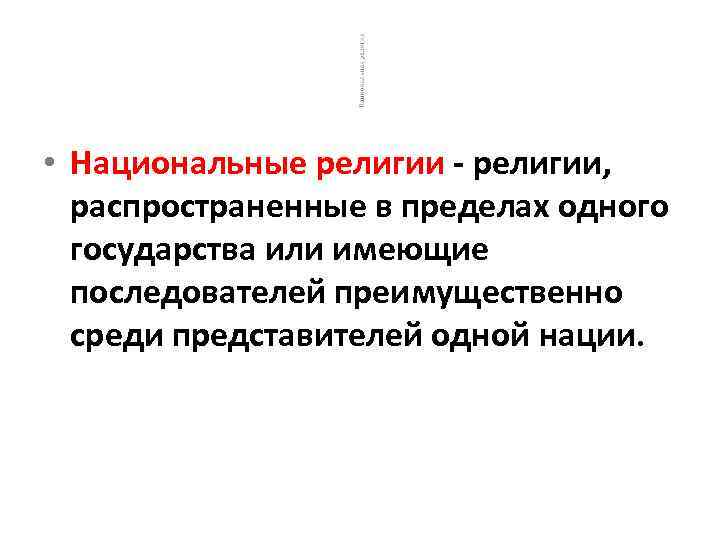 • Национальные религии - религии, распространенные в пределах одного государства или имеющие последователей