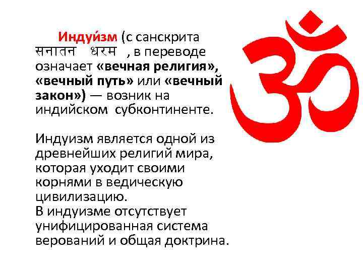 Индуи зм (с санскрита सन तन धरम , в переводе означает «вечная религия» ,