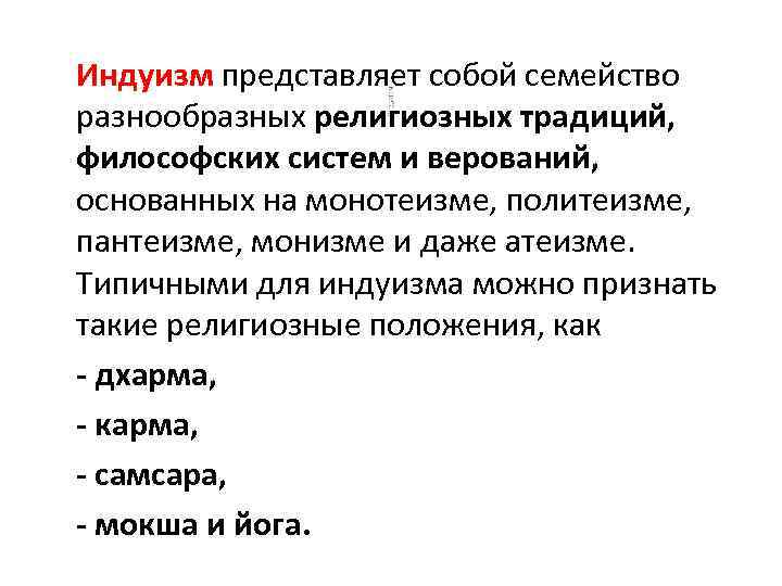 Индуизм представляет собой семейство разнообразных религиозных традиций, философских систем и верований, основанных на монотеизме,