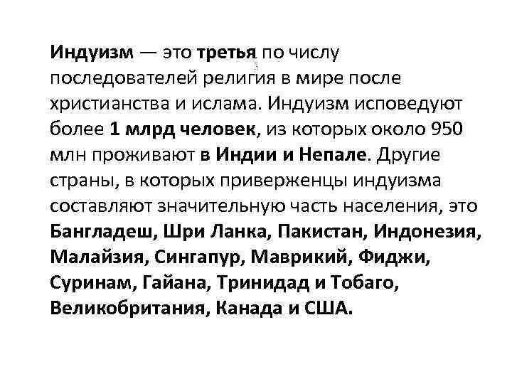 Индуизм — это третья по числу последователей религия в мире после христианства и ислама.