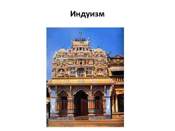 Индуизм 