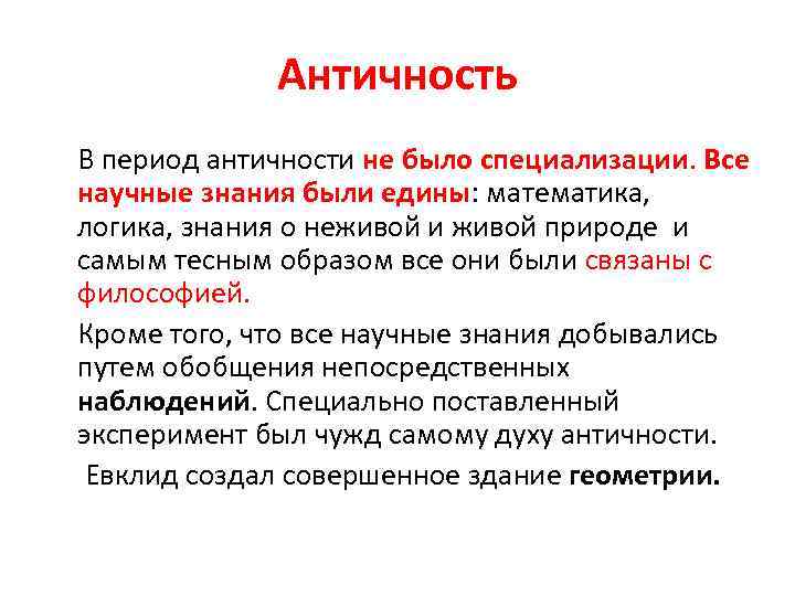 Античность В период античности не было специализации. Все научные знания были едины: математика, логика,