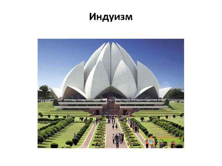 Индуизм 