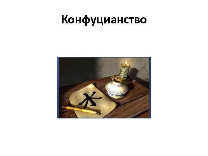 Конфуцианство 