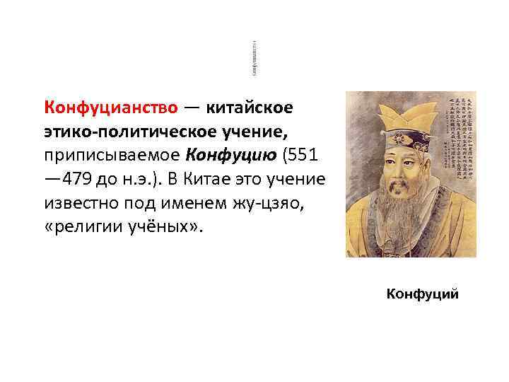  Конфуцианство — китайское этико-политическое учение, приписываемое Конфуцию (551 — 479 до н. э.