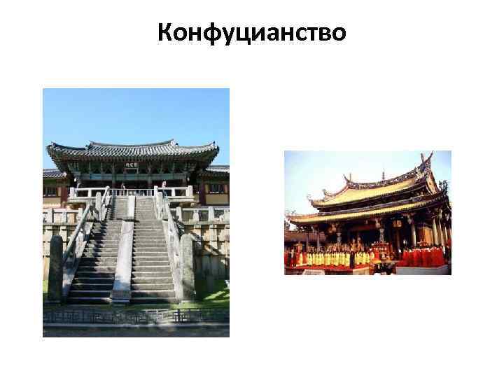 Конфуцианство 