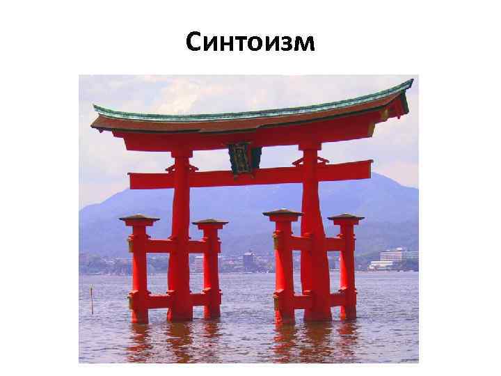 Синтоизм 