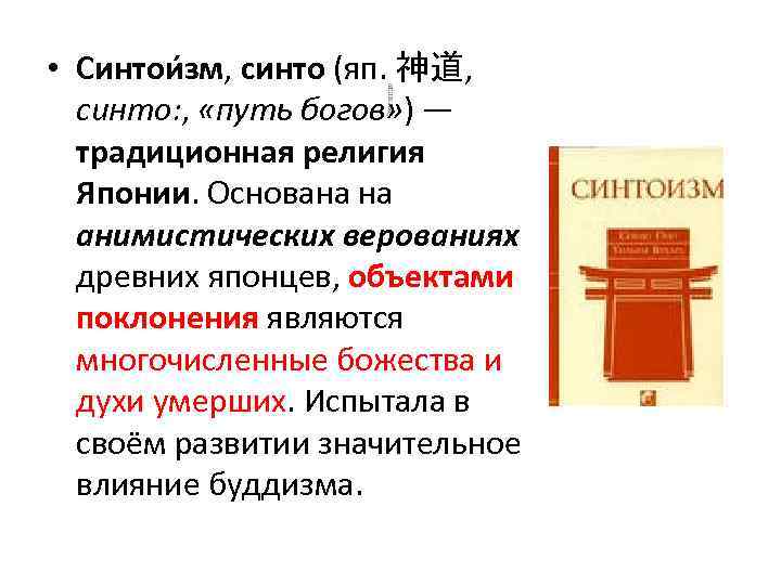  • Синтои зм, синто (яп. 神道, синто: , «путь богов» ) — традиционная