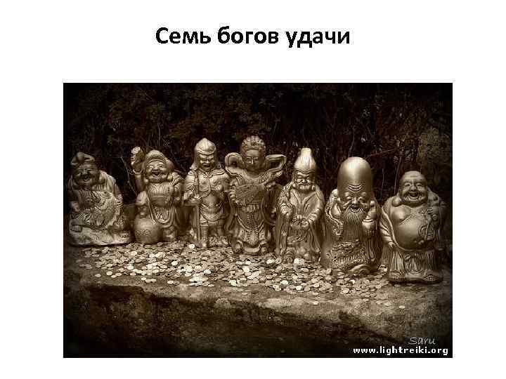Семь богов удачи 