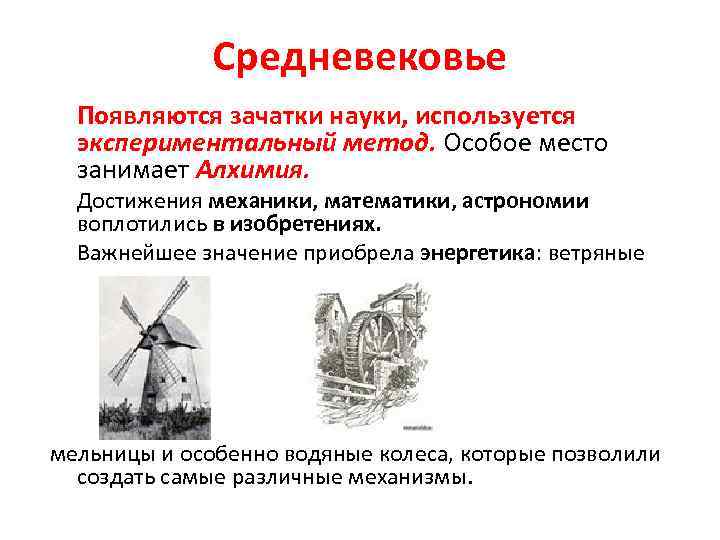 Средневековье Появляются зачатки науки, используется экспериментальный метод. Особое место занимает Алхимия. Достижения механики, математики,