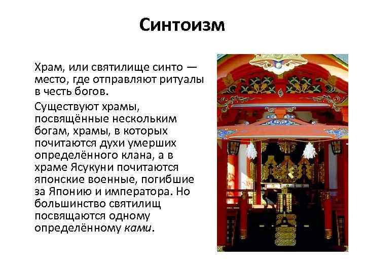 Синтоизм Храм, или святилище синто — место, где отправляют ритуалы в честь богов. Существуют