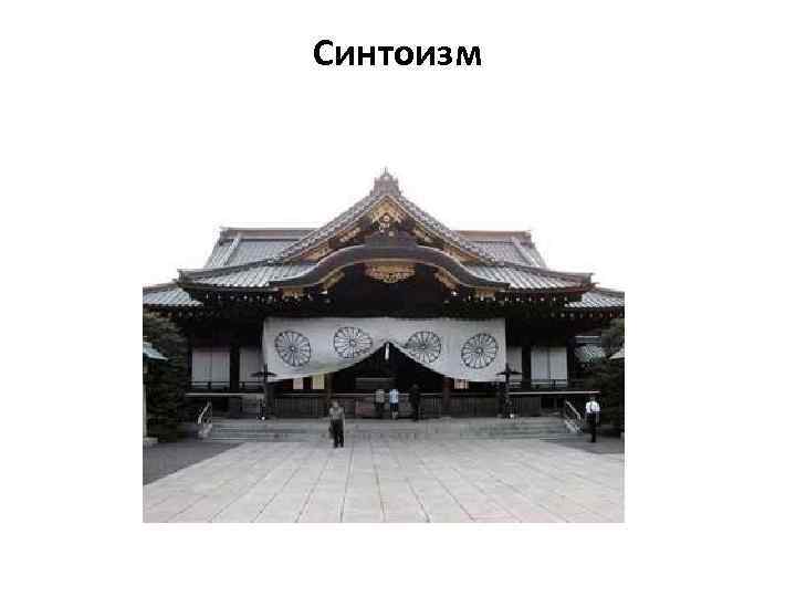 Синтоизм 