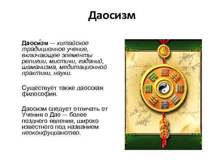 Даосизм Даоси зм — китайское традиционное учение, включающее элементы религии, мистики, гаданий, шаманизма, медитационной