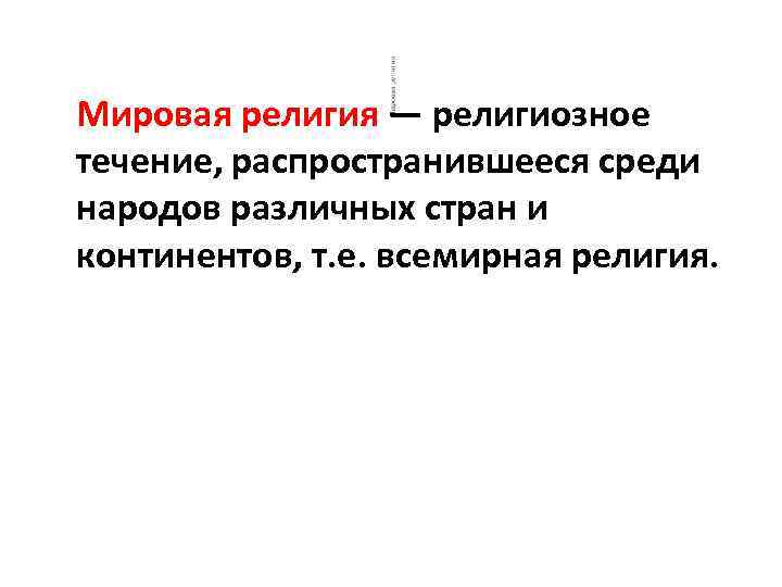 Мировая религия — религиозное течение, распространившееся среди народов различных стран и континентов, т. е.