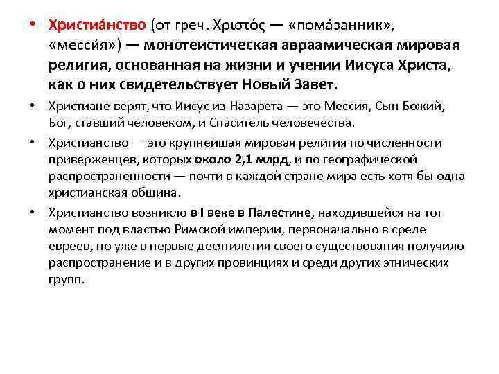  • Христиа нство (от греч. Χριστός — «пома занник» , «месси я» )