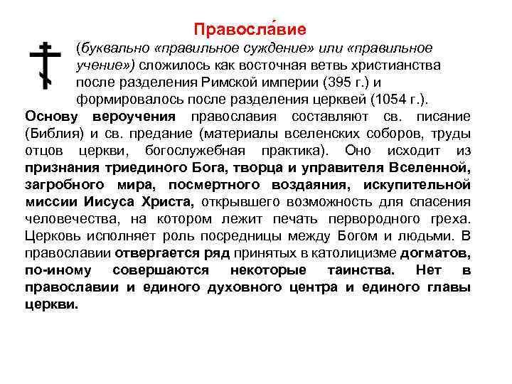 Православное учение о церкви. Основы вероучения Православия. Основы вероучения христианства. Основы православного учения.