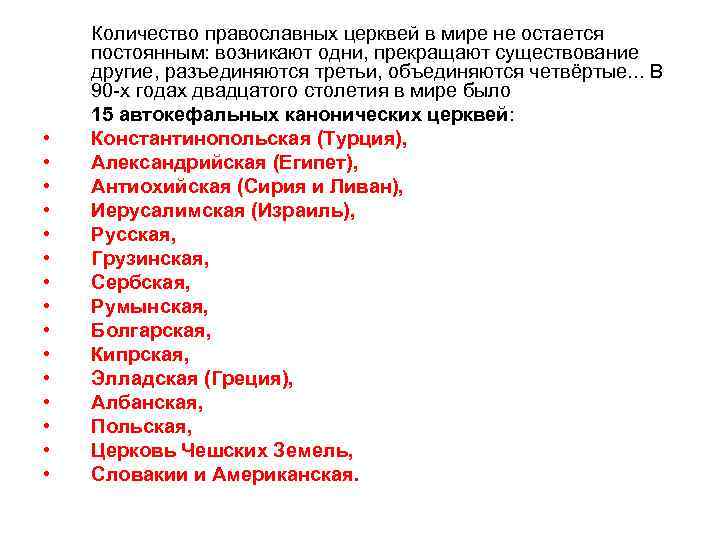  • • • • Количество православных церквей в мире не остается постоянным: возникают