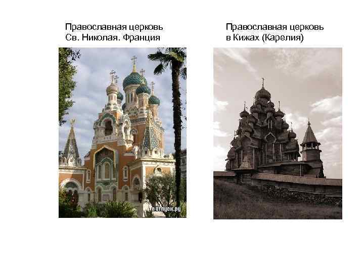 Православная церковь Св. Николая. Франция Православная церковь в Кижах (Карелия) 