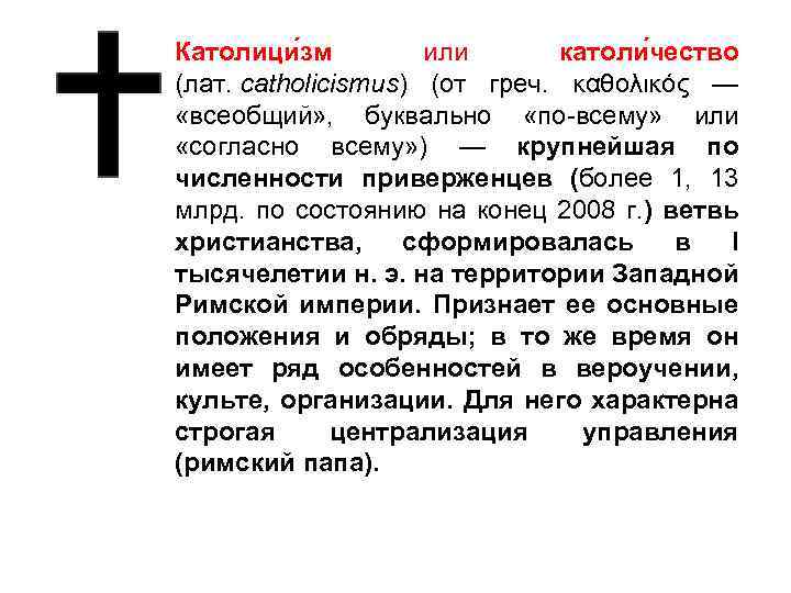 Католици зм или католи чество (лат. catholicismus) (от греч. καθολικός — «всеобщий» , буквально