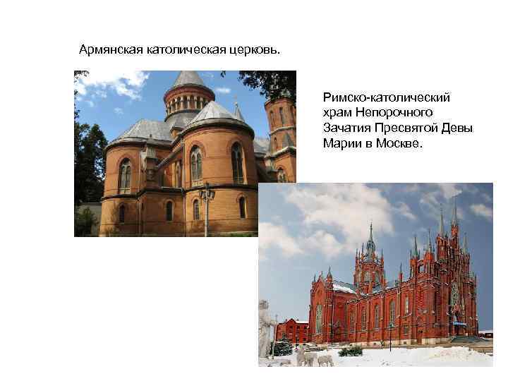 Армянская католическая церковь. Римско-католический храм Непорочного Зачатия Пресвятой Девы Марии в Москве. 