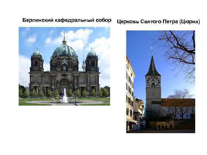 Берлинский кафедральный собор Церковь Святого Петра (Цюрих) 