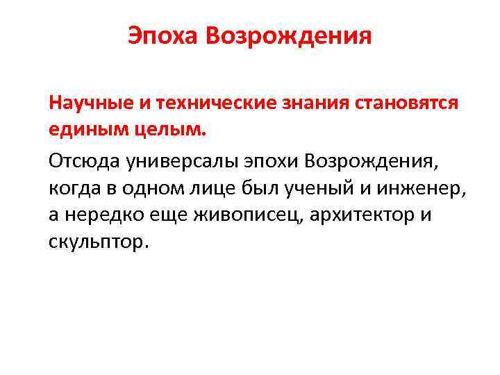 Эпоха Возрождения Научные и технические знания становятся единым целым. Отсюда универсалы эпохи Возрождения, когда