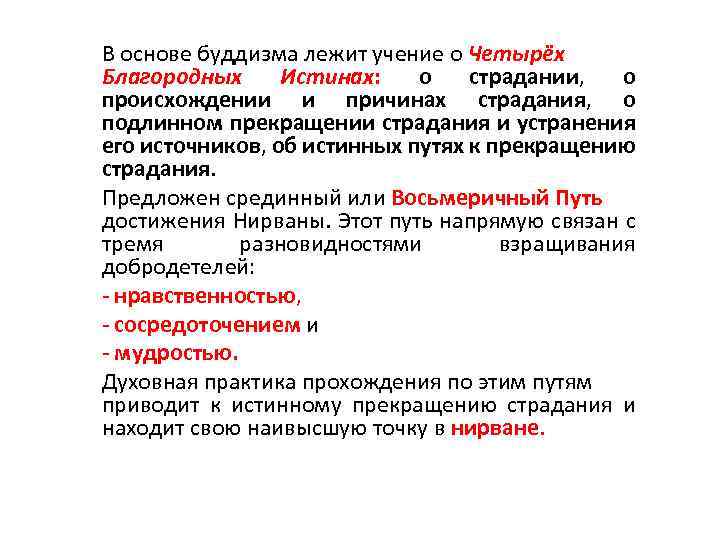 В основе буддизма лежит учение о Четырёх Благородных Истинах: о страдании, о происхождении и