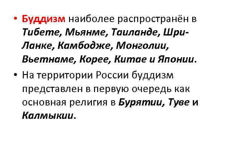  • Буддизм наиболее распространён в Тибете, Мьянме, Таиланде, Шри. Ланке, Камбодже, Монголии, Вьетнаме,
