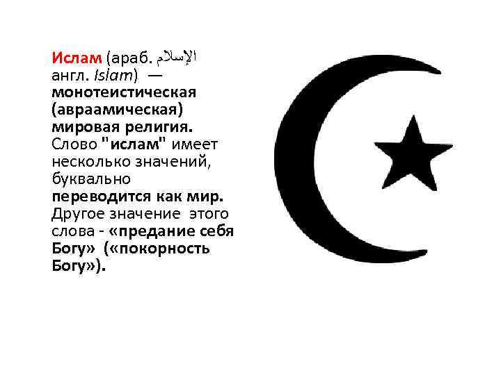 Ислам (араб. ﺍﻹﺳﻼﻡ англ. Islam) — монотеистическая (авраамическая) мировая религия. Слово 