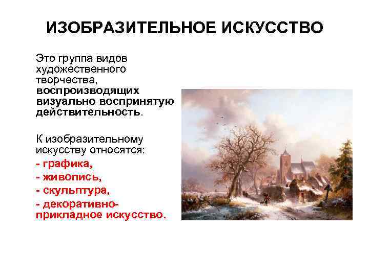 ИЗОБРАЗИТЕЛЬНОЕ ИСКУССТВО Это группа видов художественного творчества, воспроизводящих визуально воспринятую действительность. К изобразительному искусству