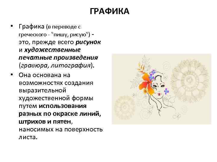 ГРАФИКА • Графика (в переводе с греческого - 