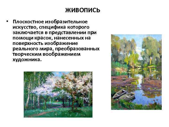 ЖИВОПИСЬ • Плоскостное изобразительное искусство, специфика которого заключается в представлении при помощи красок, нанесенных