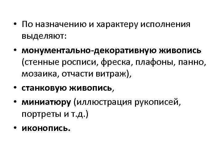  • По назначению и характеру исполнения выделяют: • монументально-декоративную живопись (стенные росписи, фреска,