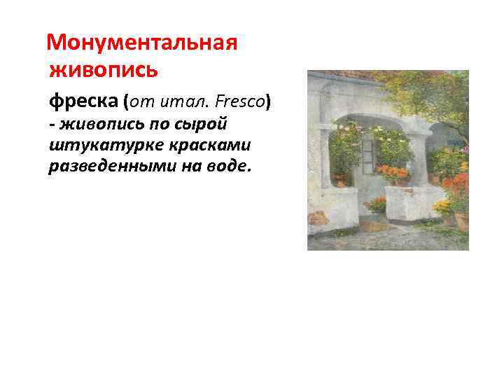  Монументальная живопись фреска (от итал. Fresco) - живопись по сырой штукатурке красками разведенными