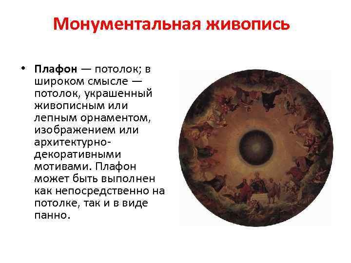 Монументальная живопись • Плафон — потолок; в широком смысле — потолок, украшенный живописным или