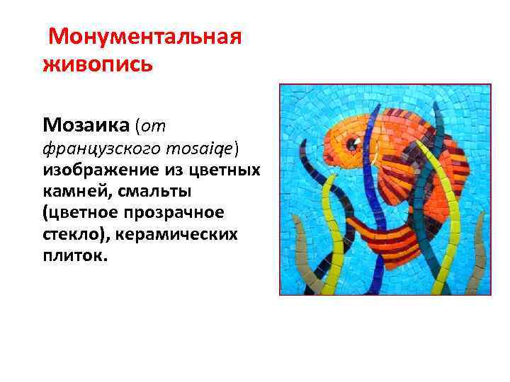  Монументальная живопись Мозаика (от французского mosaiqe) изображение из цветных камней, смальты (цветное прозрачное