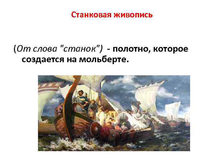 Станковая живопись (От слова 