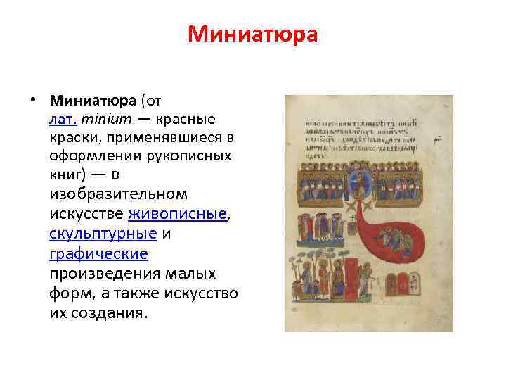Миниатюра • Миниатюра (от лат. minium — красные краски, применявшиеся в оформлении рукописных книг)