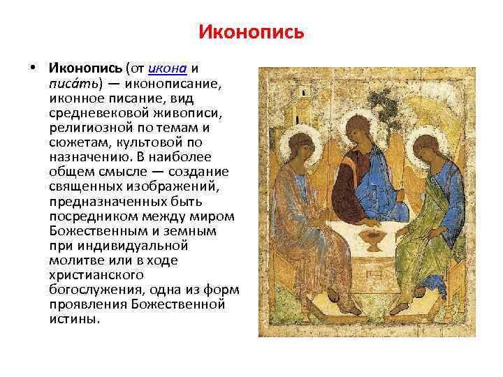 Иконопись • И конопись (от икона и писа ть) — иконописание, иконное писание, вид