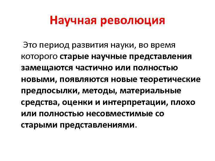 Научная революция Это период развития науки, во время которого старые научные представления замещаются частично