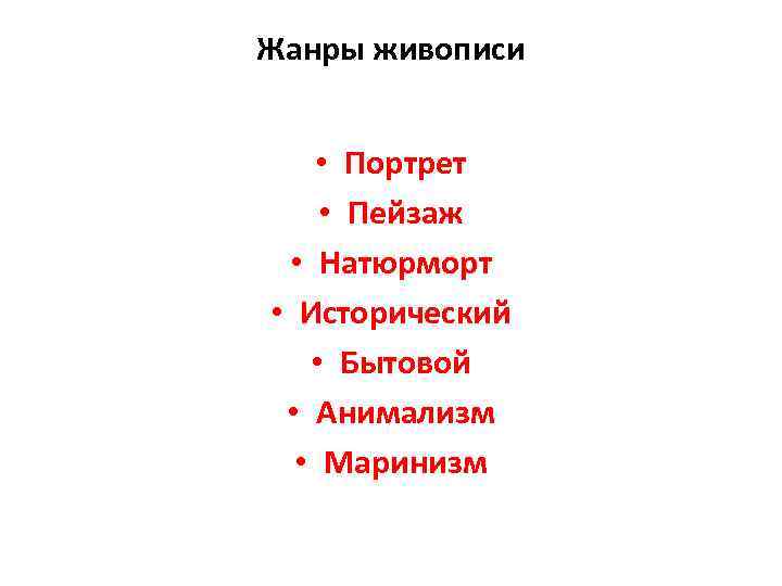 Жанры живописи • Портрет • Пейзаж • Натюрморт • Исторический • Бытовой • Анимализм