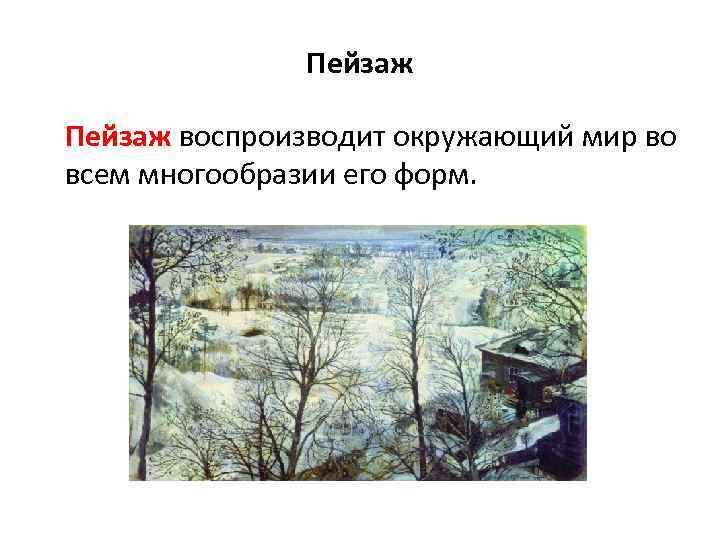 Пейзаж воспроизводит окружающий мир во всем многообразии его форм. 