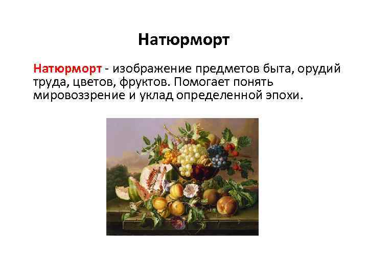 Натюрморт - изображение предметов быта, орудий труда, цветов, фруктов. Помогает понять мировоззрение и уклад
