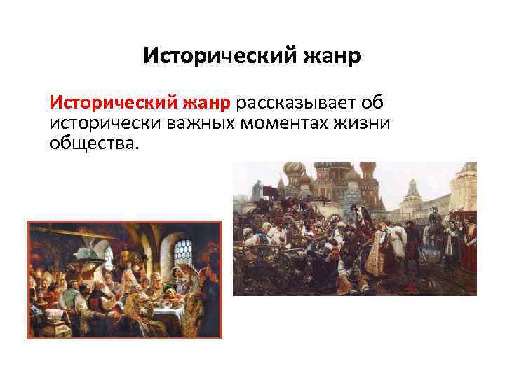 Исторический жанр рассказывает об исторически важных моментах жизни общества. 
