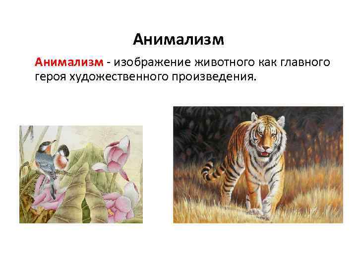 Анимализм - изображение животного как главного героя художественного произведения. 
