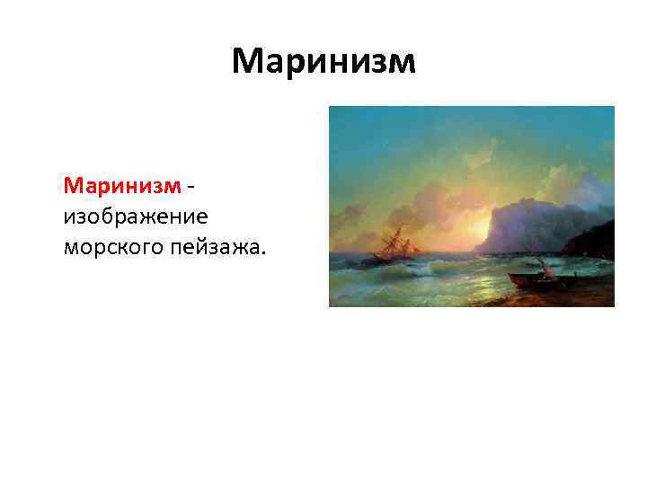Маринизм - изображение морского пейзажа. 