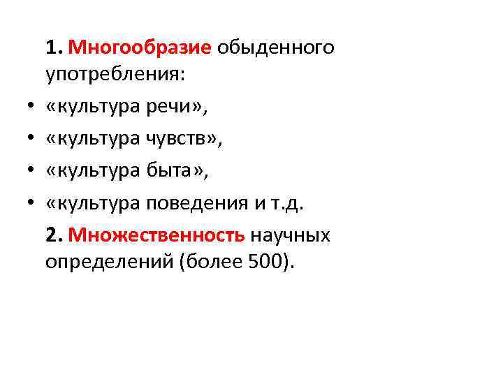  • • 1. Многообразие обыденного употребления: «культура речи» , «культура чувств» , «культура