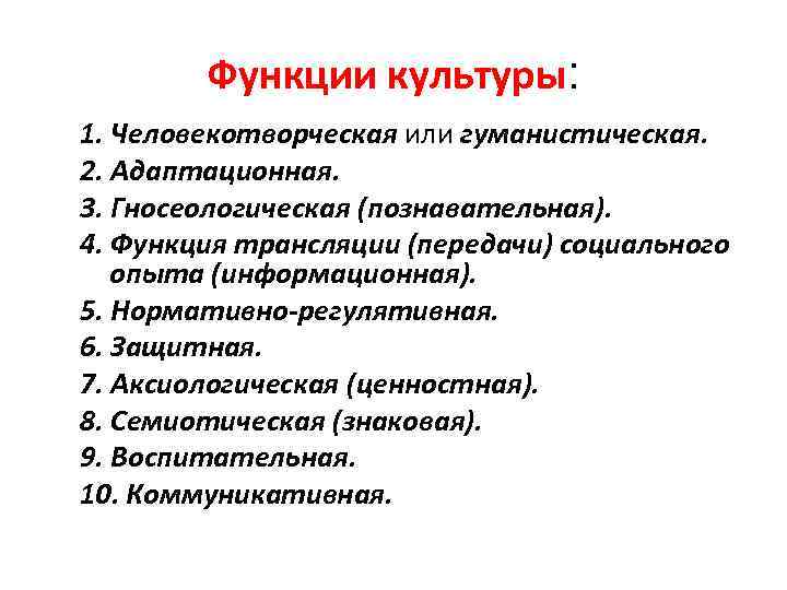 Функции культуры: 1. Человекотворческая или гуманистическая. 2. Адаптационная. 3. Гносеологическая (познавательная). 4. Функция трансляции