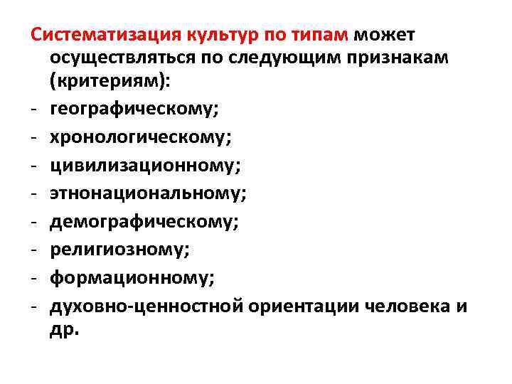 Систематизация культур по типам может осуществляться по следующим признакам (критериям): - географическому; - хронологическому;