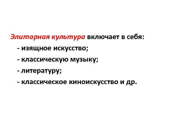 Элитарная культура включает в себя: - изящное искусство; - классическую музыку; - литературу; -